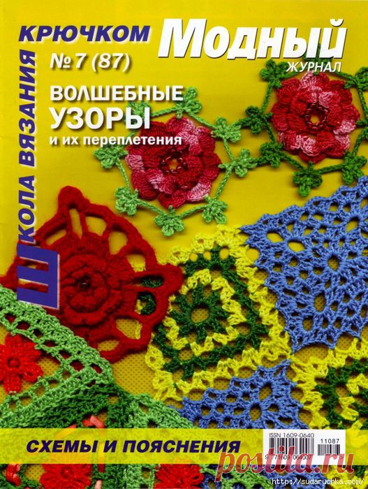 "Школа вязания крючком - волшебные узоры и их переплетения".Журнал по вязанию.