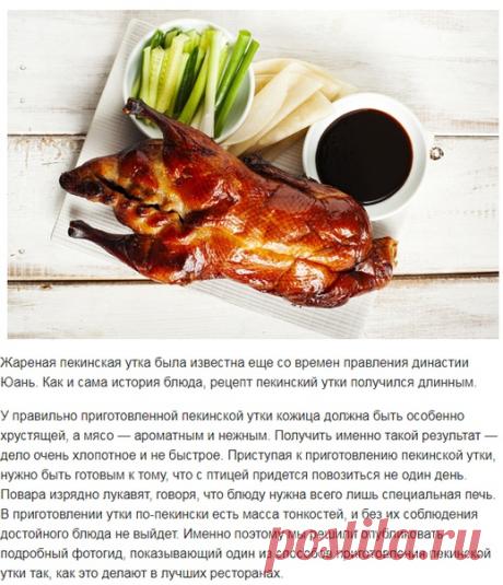 Пошаговая инструкция по приготовлению утки по-пекински! 

Жареная пекинская утка была известна еще со времен правления династии Юань. Как и сама история блюда, рецепт пекинский утки получился длинным. У правильно приготовленной пекинской утки кожица должна быть особенно хрустящей, а мясо — ароматным и нежным. Получить именно такой результат — дело очень хлопотное и не быстрое. Приступая к приготовлению пекинской утки, нужно быть готовым к тому, что с птицей придется повози...