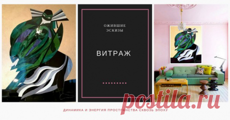 Современный витраж - в чем искать вдохновение? Работы по мотивам авангардистских эскизов А.Экстер к спектаклю &quot;Ромео и Джульетта&quot; сохраняют выразительность ее образов, придают невероятную динамичность пространству в интерьере, цвет стеклянной &quot;Маски&quot; выступает читать далее⏩⏩