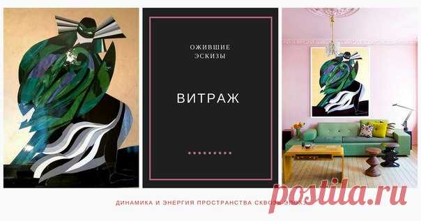 Современный витраж - в чем искать вдохновение? Работы по мотивам авангардистских эскизов А.Экстер к спектаклю "Ромео и Джульетта" сохраняют выразительность ее образов, придают невероятную динамичность пространству в интерьере, цвет стеклянной "Маски" выступает читать далее⏩⏩