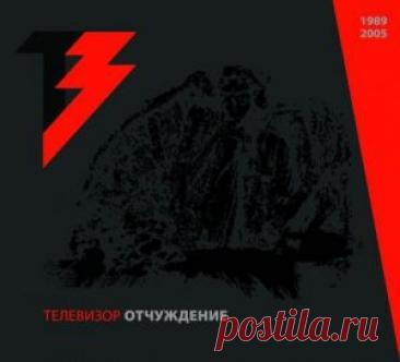 Телевизор - Отчуждение (Альбом | FLAC | 2014) через торрент