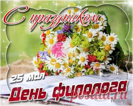 С Днем филолога тебя!
Пусть закружит хороводом
Море радости, добра
Под счастливым небосводом.