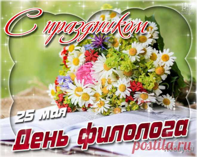 С Днем филолога тебя!
Пусть закружит хороводом
Море радости, добра
Под счастливым небосводом.