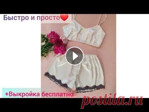 Как сшить пижаму самой, за 2 часа+ выкройка бесплатно ¹ Inastagram - cosmetolog.irina.almaty...