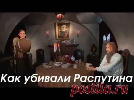 По следам убийц Распутина / экскурсия по Санкт-Петербургу