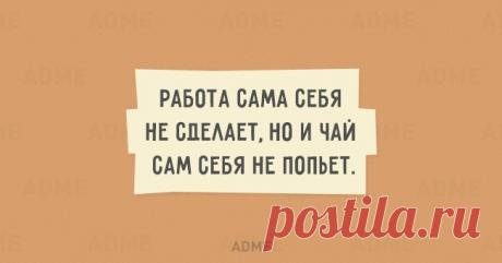 Работа сама себя не сделает