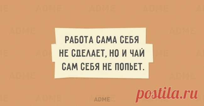Работа сама себя не сделает