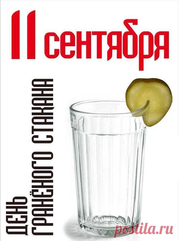 Стакан незаменимый,
Будет он в ходу всегда,
Пусть мелькают вёсны, зимы,
Сутки сложатся в года.
