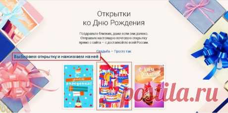Как отправить настоящую почтовую открытку онлайн