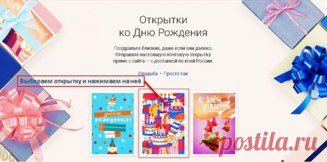 Как отправить настоящую почтовую открытку онлайн