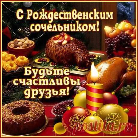 Картинка Сочельник у порога