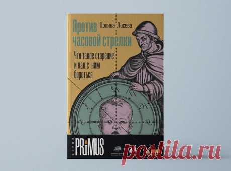 «Против часовой стрелки: Что такое старение и как с ним бороться»