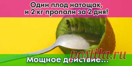 Один плод натощак, и 2 кг пропали за 2 дня! | Полезные советы
