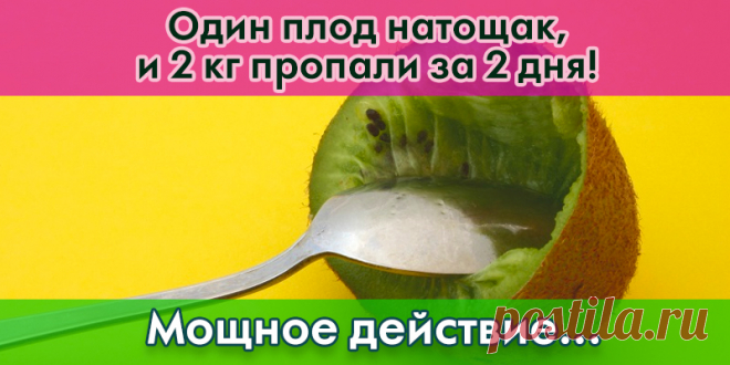 Один плод натощак, и 2 кг пропали за 2 дня! | Полезные советы