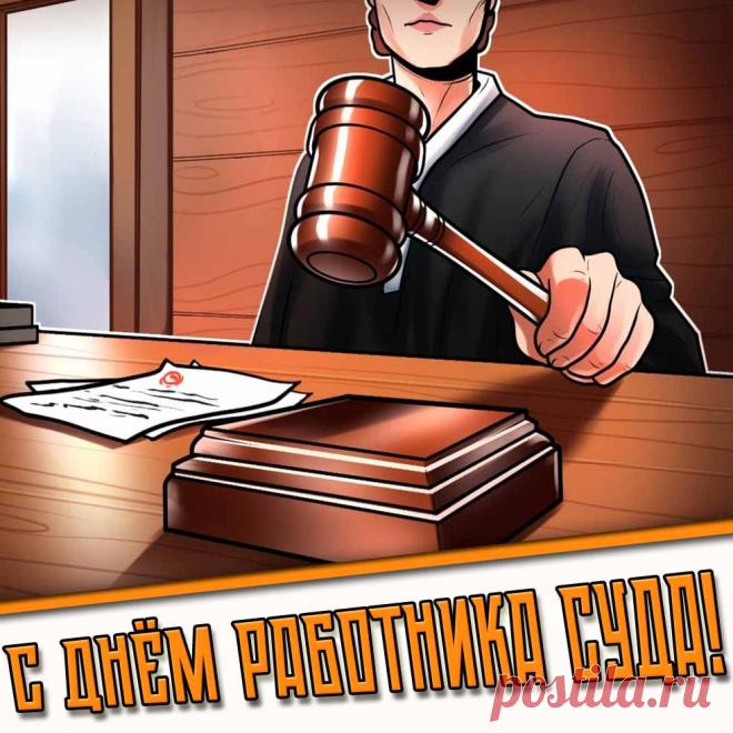 Картинка с днём работника суда

Полная коллекция картинок на сайте pozdravims.ru