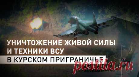 ВС РФ продолжают отражать попытку вторжения на Курском направлении. За сутки ВСУ потеряли на Курском направлении до 400 военнослужащих и 17 единиц бронетехники, в том числе один танк, два бронетранспортёра и 14 боевых бронированных машин. Об этом заявили в Минобороны РФ. По данным ведомства, за сутки ВС России отразили ряд атак штурмовых групп противника, поразили скопления живой силы и техники четырёх бригад ВСУ, а также нанесли удар по резервам украинских войск. Читать далее