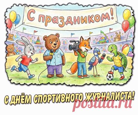 Хочу поздравить с праздником тебя,
Спортивный журналист,
Будь горд, профессию свою любя,
Смекалист и речист! Открытки на День спортивного журналиста!