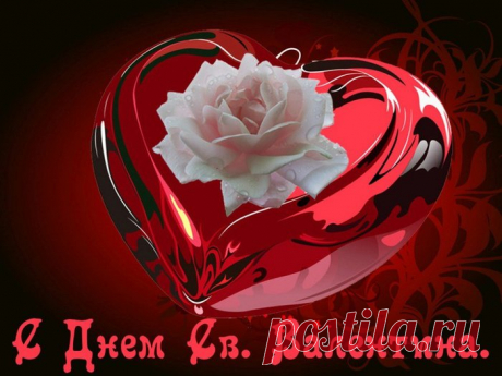 С Днем Святого Валентина