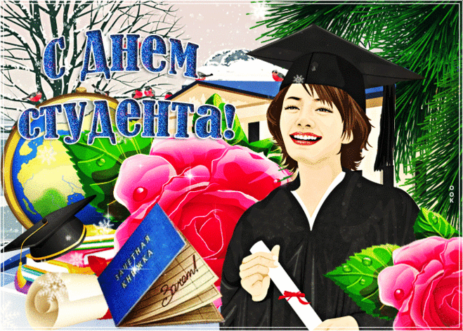 Гифки анимация с Днем студента