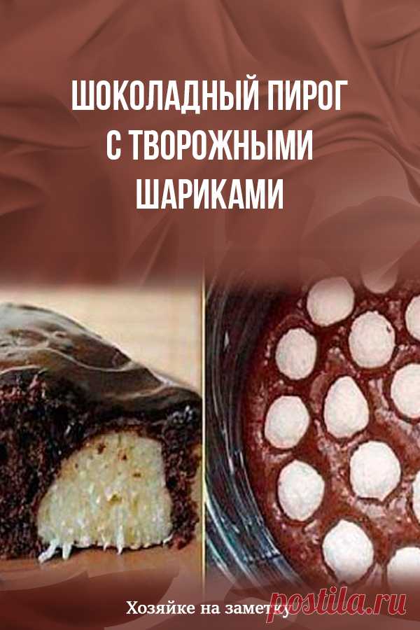 Шоколадный пирог с творожными шариками