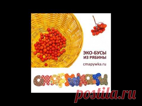 Рябиновые бусы - МАСТЕР-КЛАССЫ