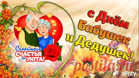 Осенний день, согретый теплотой,
Ведь бабушка и дедушка со мной.
Держите, дорогие, поздравление:
Слова любви, добра и уважения.
