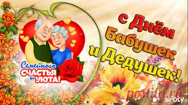 Осенний день, согретый теплотой,
Ведь бабушка и дедушка со мной.
Держите, дорогие, поздравление:
Слова любви, добра и уважения.