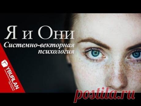 От инфантильного "Я" до взрослого "МЫ". Системно-векторная психология - YouTube