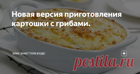 Новая версия приготовления картошки с грибами. Не знаю как вы, но у меня в семье все очень любят жаренную картошку с грибами. Но мне вдруг захотелось приготовить что-то новенькое с теми же продуктами, в итоге получилась очень вкусная запеканка. Если вы также любите картошку с грибами, то вам понравится этот рецепт.
Мне понадобится:
картофель 700-800г.