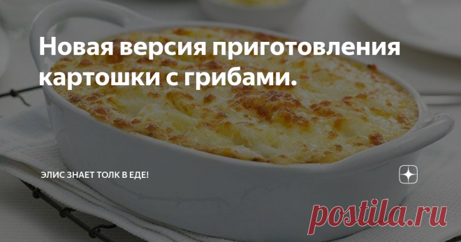 Новая версия приготовления картошки с грибами. Не знаю как вы, но у меня в семье все очень любят жаренную картошку с грибами. Но мне вдруг захотелось приготовить что-то новенькое с теми же продуктами, в итоге получилась очень вкусная запеканка. Если вы также любите картошку с грибами, то вам понравится этот рецепт.
Мне понадобится:
картофель 700-800г.