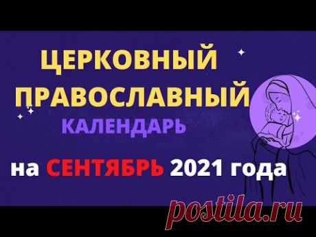 Церковный православный календарь на сентябрь 2021 года Церковный православный календарь на сентябрь 2021 годаhttps://youtu.be/GJq-dpLsirU_____________________Для просмотра используйте тайм код , расположенный ниж...