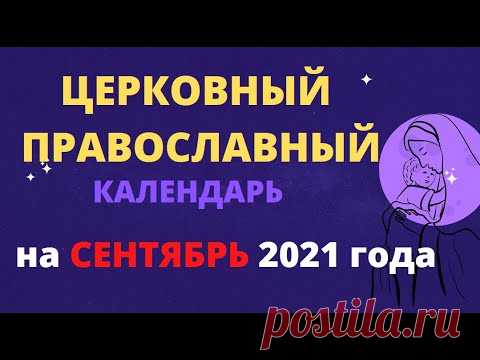 Церковный православный календарь на сентябрь 2021 года Церковный православный календарь на сентябрь 2021 годаhttps://youtu.be/GJq-dpLsirU_____________________Для просмотра используйте тайм код , расположенный ниж...