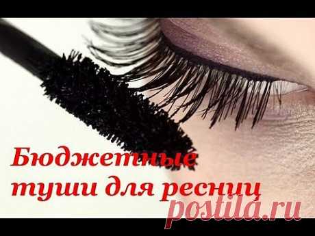 Бюджетные туши - YouTube