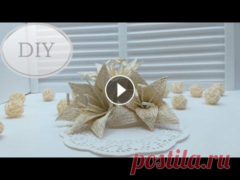 Лилии из джута Мастер класс | DIY How to make a Lily from jute Мастер-класс как сделать лилию из джута #красивые_вещи_это_просто #krasivie_vechi_eto_prosto #красивые_вещи_это_просто_и_легко #juteflowers #made_of_j...