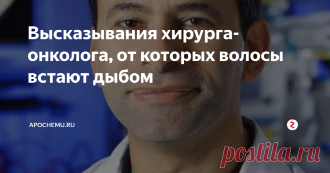 Высказывания хирурга-онколога, от которых волосы встают дыбом Его зовут Марти Макарей, и он хирург-онколог. Читая его высказывания, важно помнить, что это практикующий врач, работающий в системе и верящий в неё. Это делает его высказывания ещё более шокирующими.
«…каждому четвертому пациенту стационара причиняется вред из-за врачебных ошибок».
«Одного кардиолога уволили из-за его утверждения о том, что 25 процентов электрокардиограмм неправильно интерпретиру