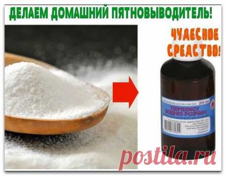 ДОМАШНИЙ ПЯТНОВЫВОДИТЕЛЬ. ЧУДЕСНОЕ СРЕДСТВО!

Выводит любые пятна! И еще получше дорогущих средств.
Так вот!
Рецепт прост до невозможности.
Итак:
- берем 1 стакан горячей воды
- пол-стакана пищевой соды
- пол-стакана перекиси водорода

Все смешиваем и сливаем в бутылку-опрыскиватель. наносим на пятна на 10-15 минут.
Если старые пятна, то можно оставить на ночь.