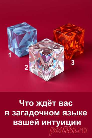 Интуиция всегда рядом, но не каждый умеет услышать её шёпот. Она проявляется в неожиданных образах, лёгких знаках и ощущениях, которые словно ведут нас в нужном направлении. Загадочные кристаллы помогают лучше настроиться на этот внутренний голос и раскрыть то, что скрыто в глубине души. Это послание не о далёком будущем, а о том, что живёт внутри нас прямо сейчас. Открой тайный язык интуиции и почувствуй её силу.