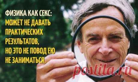 20 цитат физика-пофигиста Ричарда Фейнмана:
↪ https://www.adme.ru/tvorchestvo-pisateli/20-citat-fizika-pofigista-richarda-fejnmana-862210/?vksrc=vksrc862210
Обожаю его!