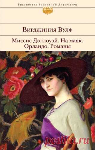 Вулф, Вирджиния Миссис Дэллоуэй. На маяк. Орландо. Романы