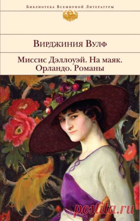 Вулф, Вирджиния Миссис Дэллоуэй. На маяк. Орландо. Романы