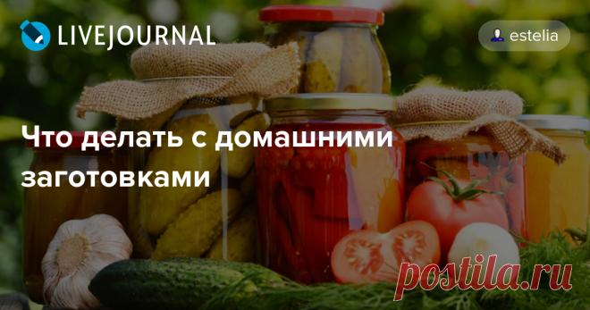 Что делать с домашними заготовками Заготавливать фрукты и овощи на зиму в наше время – это развлечение и хобби, вовсе не необходимость. Так что многие – типа меня - «закатывают банки» просто потому, что это доставляет удовольствие :-) И из-за азарта. Несмотря на данное в прошлом году слово больше так не делать :-) Ведь и зимой в…