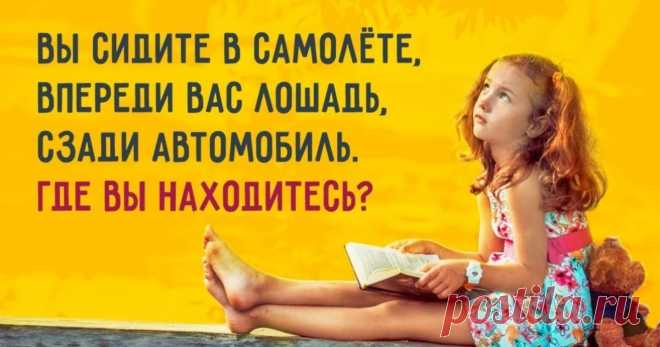 15 детских загадок, над которыми и взрослые ломают голову