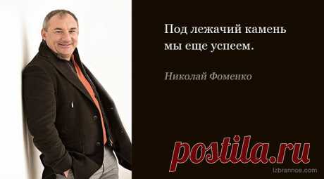 Блистательные народные фразы Николая Фоменко