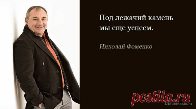 Блистательные народные фразы Николая Фоменко