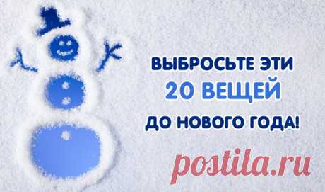 20 вещей, которые стоит выбросить до Нового года | KaifZona.Ru