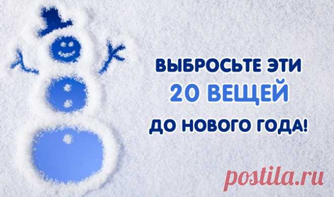 20 вещей, которые стоит выбросить до Нового года | KaifZona.Ru