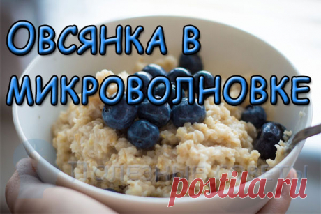 Овсянка в микроволновке - вкусный завтрак на одного