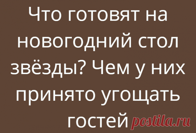 Что готовят на новогодний стол звёзды? Чем у них принято угощать гостей
Остаётся 5 дней до волшебного праздника! Пора задуматься о том, чем будете угощать дорогих гостей! Для этого подписывайтесь на канал «Поварёшка». У нас много рецептов салатов, закусок, десертов! Завтра выложу один из бюджетных вариантов меню! А пока… давайте с вами посмотрим, чем же будут угощать родных и близких звёзды. Что они готовят на новогодний стол […]
Читай дальше на сайте. Жми подробнее ➡