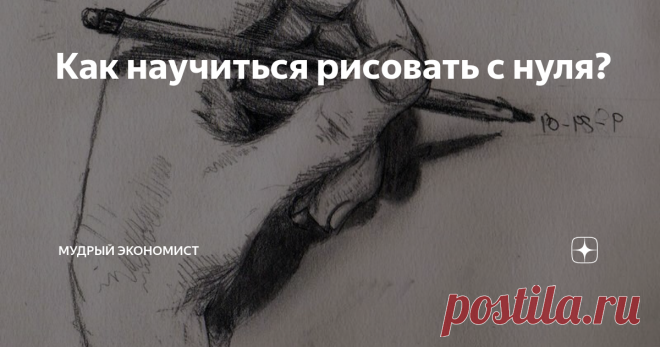 Как научиться рисовать с нуля? Чтобы научиться рисовать с нуля, вам нужно составить план действий, приобрести все необходимые компоненты – карандаши, бумагу, краски и пр. после чего, нужно приобрести книгу или же использовать книги, которые расположены в сети. То есть, нужно изучить теоретический материал по светотеням, нужно оценить все особенности плотностей карандашей и особенности применения тех или же иных карандашей и