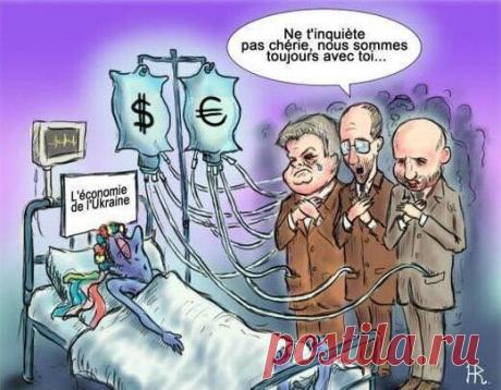 Французька карикатура про нашу економіку. 
&quot;Не хвилюйся, люба, ми завжди з тобою&quot;